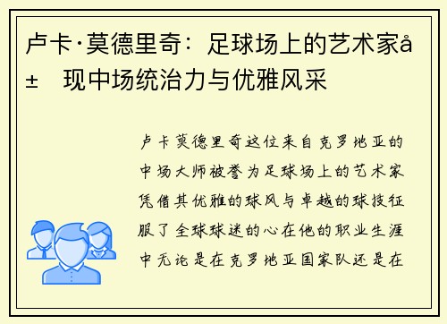 卢卡·莫德里奇：足球场上的艺术家展现中场统治力与优雅风采