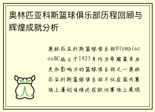 奥林匹亚科斯篮球俱乐部历程回顾与辉煌成就分析