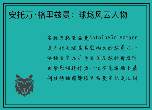安托万·格里兹曼：球场风云人物