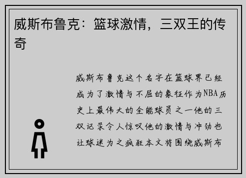 威斯布鲁克：篮球激情，三双王的传奇