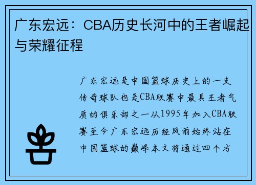 广东宏远：CBA历史长河中的王者崛起与荣耀征程