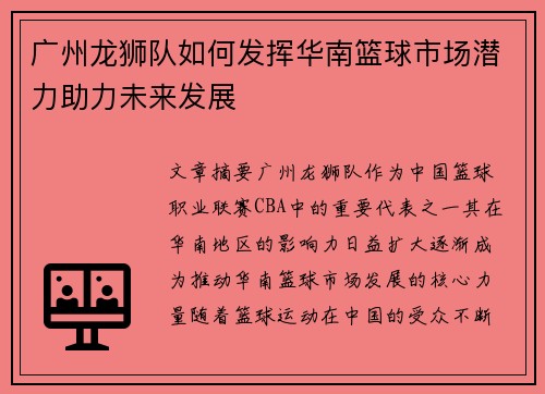 广州龙狮队如何发挥华南篮球市场潜力助力未来发展
