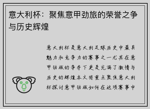 意大利杯：聚焦意甲劲旅的荣誉之争与历史辉煌