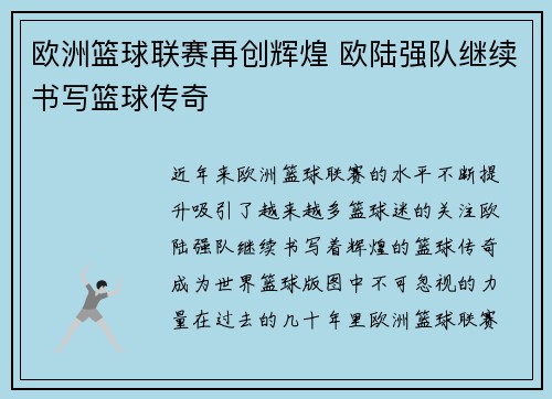 欧洲篮球联赛再创辉煌 欧陆强队继续书写篮球传奇 欧洲篮球联赛再创辉煌 欧陆强队继续书写篮球传奇