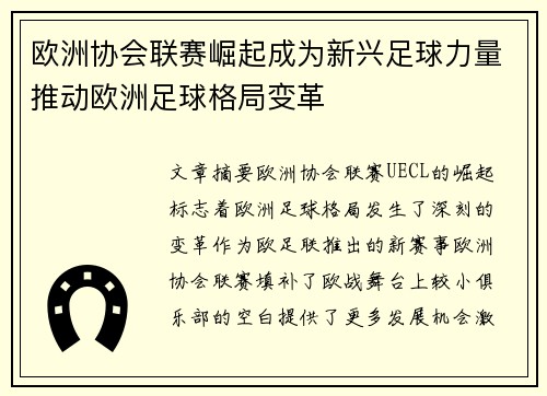 欧洲协会联赛崛起成为新兴足球力量推动欧洲足球格局变革 欧洲协会联赛崛起成为新兴足球力量推动欧洲足球格局变革