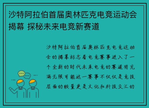 沙特阿拉伯首届奥林匹克电竞运动会揭幕 探秘未来电竞新赛道