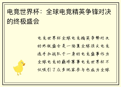 电竞世界杯:全球电竞精英争锋对决的终极盛会 电竞世界杯:全球电竞精英争锋对决的终极盛会