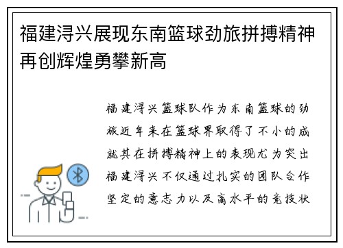福建浔兴展现东南篮球劲旅拼搏精神再创辉煌勇攀新高