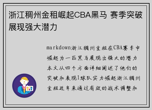 浙江稠州金租崛起CBA黑马 赛季突破展现强大潜力