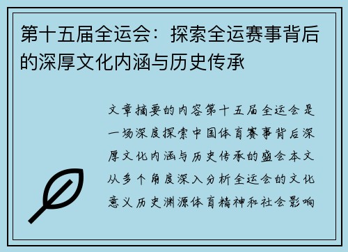 第十五届全运会：探索全运赛事背后的深厚文化内涵与历史传承