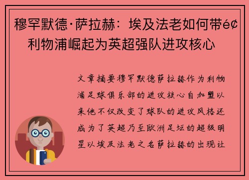 穆罕默德·萨拉赫：埃及法老如何带领利物浦崛起为英超强队进攻核心