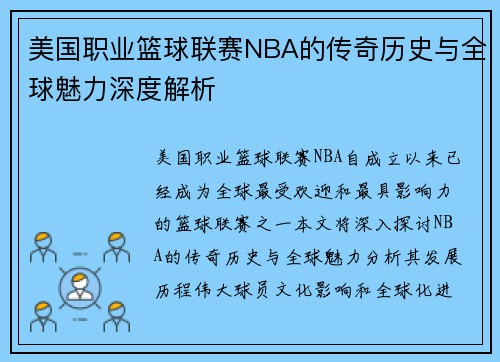 美国职业篮球联赛NBA的传奇历史与全球魅力深度解析