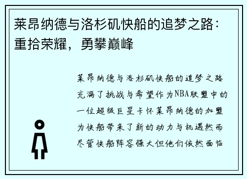 莱昂纳德与洛杉矶快船的追梦之路：重拾荣耀，勇攀巅峰