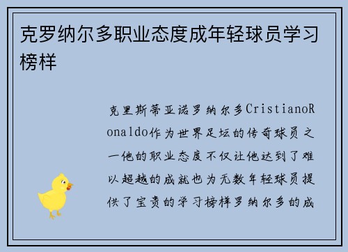 克罗纳尔多职业态度成年轻球员学习榜样