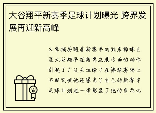 大谷翔平新赛季足球计划曝光 跨界发展再迎新高峰
