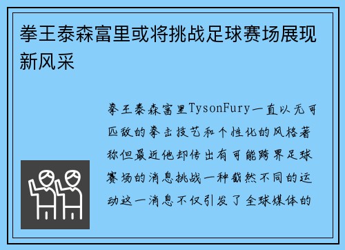 拳王泰森富里或将挑战足球赛场展现新风采