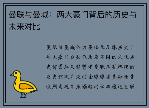 曼联与曼城：两大豪门背后的历史与未来对比