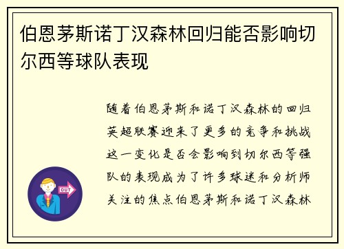 伯恩茅斯诺丁汉森林回归能否影响切尔西等球队表现