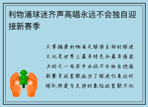 利物浦球迷齐声高唱永远不会独自迎接新赛季