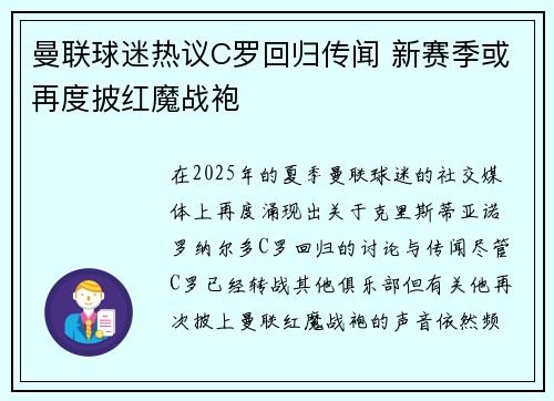 曼联球迷热议C罗回归传闻 新赛季或再度披红魔战袍