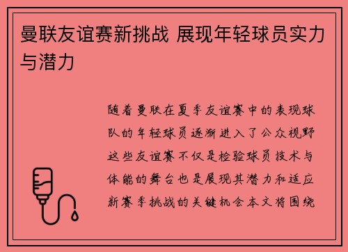 曼联友谊赛新挑战 展现年轻球员实力与潜力