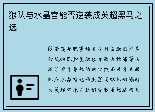 狼队与水晶宫能否逆袭成英超黑马之选