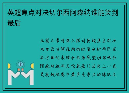 英超焦点对决切尔西阿森纳谁能笑到最后