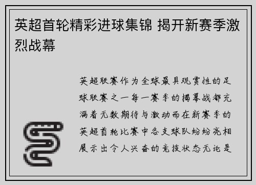 英超首轮精彩进球集锦 揭开新赛季激烈战幕