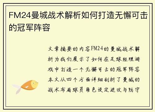 FM24曼城战术解析如何打造无懈可击的冠军阵容