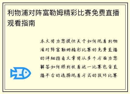 利物浦对阵富勒姆精彩比赛免费直播观看指南
