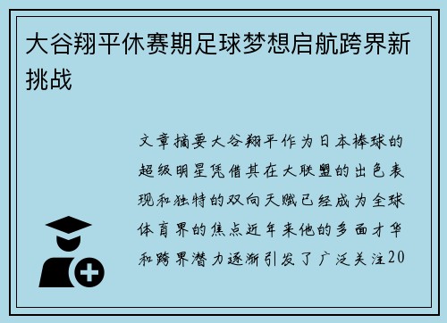 大谷翔平休赛期足球梦想启航跨界新挑战