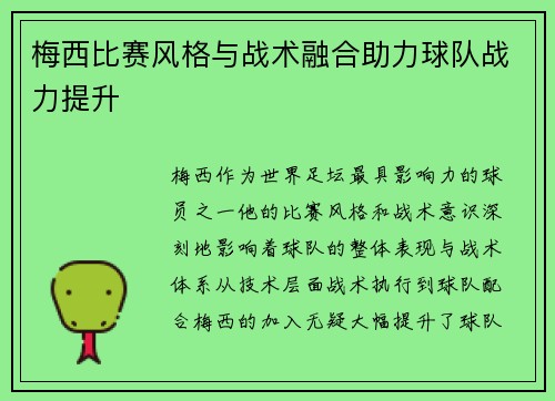 梅西比赛风格与战术融合助力球队战力提升 梅西比赛风格与战术融合助力球队战力提升