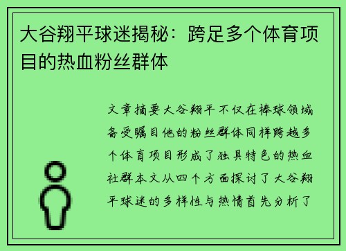 大谷翔平球迷揭秘:跨足多个体育项目的热血粉丝群体 大谷翔平球迷揭秘:跨足多个体育项目的热血粉丝群体
