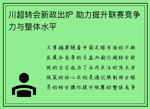 川超转会新政出炉 助力提升联赛竞争力与整体水平 川超转会新政出炉 助力提升联赛竞争力与整体水平