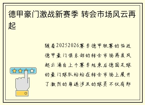德甲豪门激战新赛季 转会市场风云再起 德甲豪门激战新赛季 转会市场风云再起