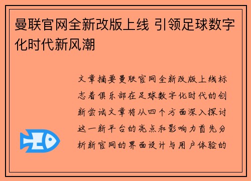 曼联官网全新改版上线 引领足球数字化时代新风潮 曼联官网全新改版上线 引领足球数字化时代新风潮