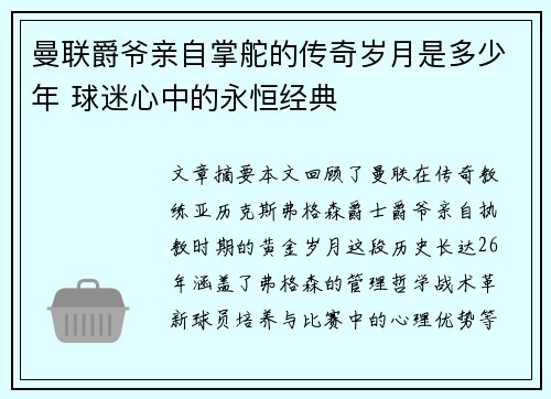 曼联爵爷亲自掌舵的传奇岁月是多少年 球迷心中的永恒经典