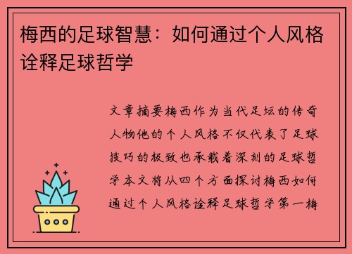 梅西的足球智慧：如何通过个人风格诠释足球哲学