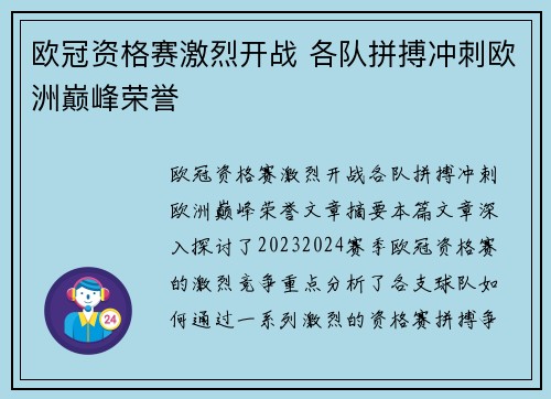 欧冠资格赛激烈开战 各队拼搏冲刺欧洲巅峰荣誉