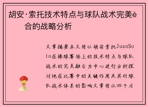 胡安·索托技术特点与球队战术完美融合的战略分析