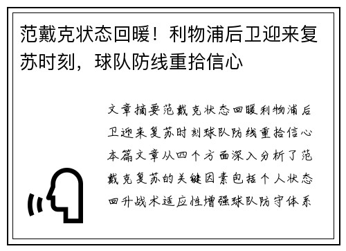 范戴克状态回暖!利物浦后卫迎来复苏时刻,球队防线重拾信心 范戴克状态回暖!利物浦后卫迎来复苏时刻,球队防线重拾信心
