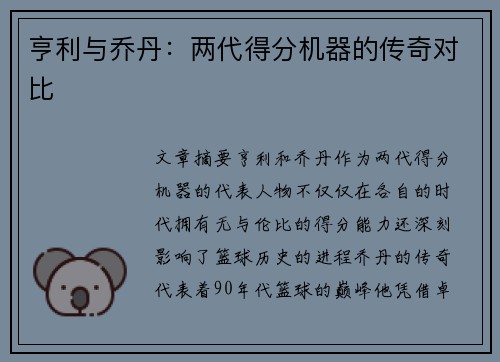 亨利与乔丹:两代得分机器的传奇对比 亨利与乔丹:两代得分机器的传奇对比