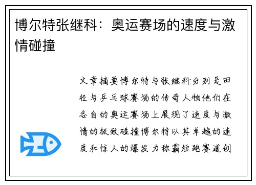 博尔特张继科:奥运赛场的速度与激情碰撞 博尔特张继科:奥运赛场的速度与激情碰撞