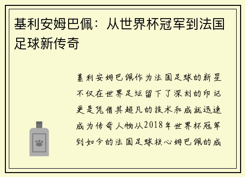 基利安姆巴佩:从世界杯冠军到法国足球新传奇 基利安姆巴佩:从世界杯冠军到法国足球新传奇