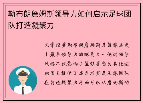 勒布朗詹姆斯领导力如何启示足球团队打造凝聚力
