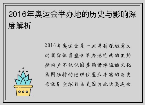 2016年奥运会举办地的历史与影响深度解析 2016年奥运会举办地的历史与影响深度解析