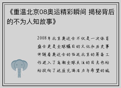 《重温北京08奥运精彩瞬间 揭秘背后的不为人知故事》