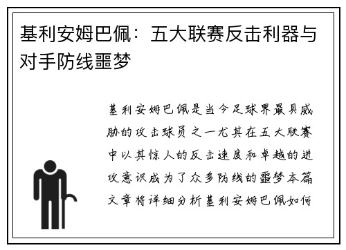基利安姆巴佩：五大联赛反击利器与对手防线噩梦