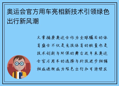奥运会官方用车亮相新技术引领绿色出行新风潮 奥运会官方用车亮相新技术引领绿色出行新风潮