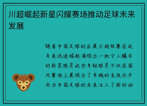 川超崛起新星闪耀赛场推动足球未来发展 川超崛起新星闪耀赛场推动足球未来发展